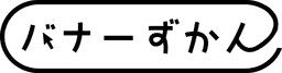 バナー図鑑