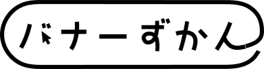 バナー図鑑